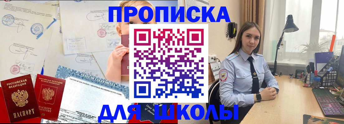 прописка для школы в Вилюйске